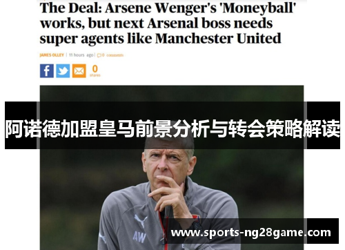 阿诺德加盟皇马前景分析与转会策略解读