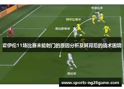 霍伊伦11场比赛未能射门的原因分析及其背后的战术困境