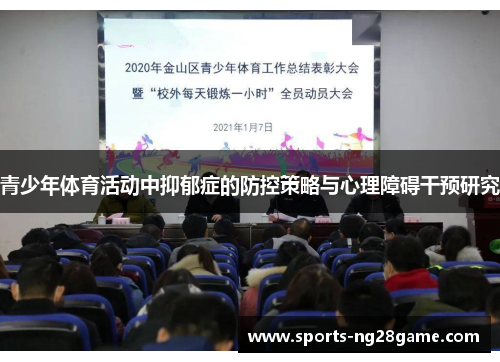 青少年体育活动中抑郁症的防控策略与心理障碍干预研究