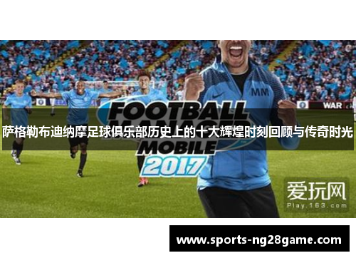 萨格勒布迪纳摩足球俱乐部历史上的十大辉煌时刻回顾与传奇时光