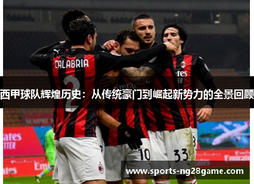 西甲球队辉煌历史:从传统豪门到崛起新势力的全景回顾 西甲球队辉煌历史:从传统豪门到崛起新势力的全景回顾