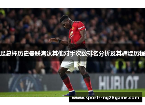 足总杯历史曼联淘汰其他对手次数排名分析及其辉煌历程