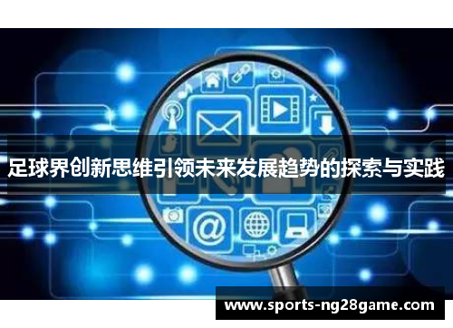足球界创新思维引领未来发展趋势的探索与实践