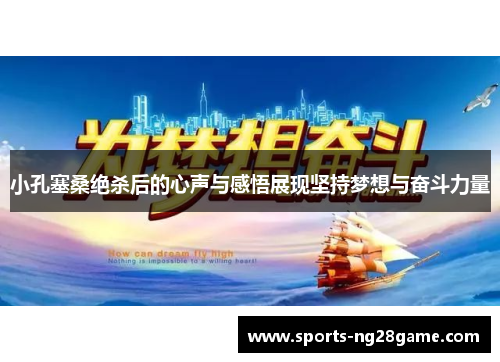 小孔塞桑绝杀后的心声与感悟展现坚持梦想与奋斗力量