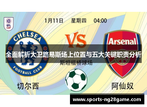 全面解析大卫路易斯场上位置与五大关键职责分析