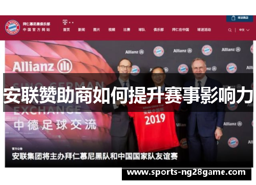 安联赞助商如何提升赛事影响力