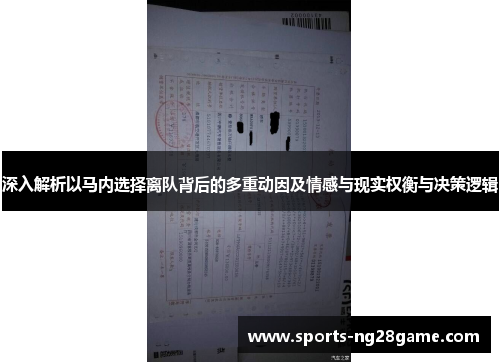 深入解析以马内选择离队背后的多重动因及情感与现实权衡与决策逻辑