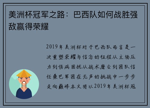 美洲杯冠军之路:巴西队如何战胜强敌赢得荣耀 美洲杯冠军之路:巴西队如何战胜强敌赢得荣耀
