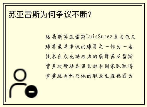 苏亚雷斯为何争议不断？