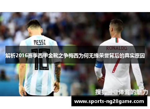 解析2016赛季西甲金靴之争梅西为何无缘荣誉背后的真实原因