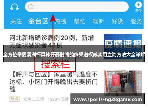 全方位掌握澳洲杯具体开赛时间的多渠道权威实用查询方法大全详解 全方位掌握澳洲杯具体开赛时间的多渠道权威实用查询方法大全详解