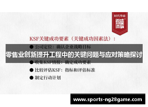 零售业创新提升工程中的关键问题与应对策略探讨