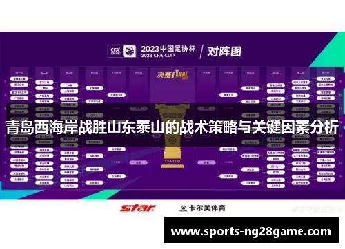 青岛西海岸战胜山东泰山的战术策略与关键因素分析