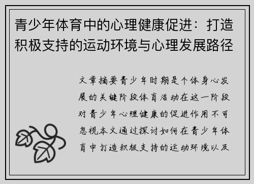 青少年体育中的心理健康促进：打造积极支持的运动环境与心理发展路径
